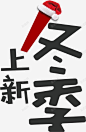 冬季上新圣诞节字体 焕新季 狂欢节 男装海报 预售 元素 免抠png 设计图片 免费下载 页面网页 平面电商 创意素材