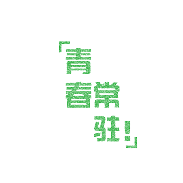 卡通文字 卡通字体 卡通字体设计 贴纸 ...