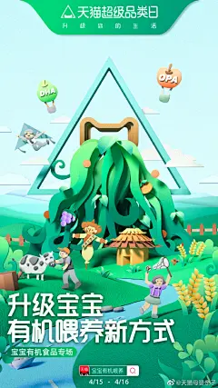                                                                                                                         宝妈们，还在为如何选择宝宝的奶粉辅食而发愁吗？育儿当然选有机～#天猫超级品类日#携手达能，飞鹤，君乐宝，宝宝馋了等品牌为大家送上宝宝有机食品超级品类日专场！产地更珍惜，原料更天然，天生更营养三大升级趋势，一起为宝妈出谋划策。4月15-16日，手机淘宝搜索‘宝宝有机喂养’