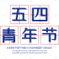 五四青年节通用红蓝配色复古艺术字文字标题元素素材