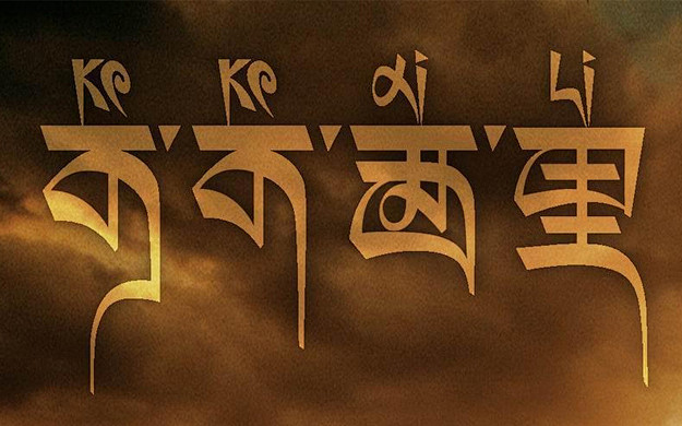 电影《可可西里》将藏文字体的风格融入了中...