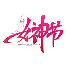 38女神节字体