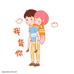 七夕情侣我背你表情包插画