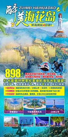 海报 旅游 促销 宣传 景点 海南 海花岛 灯光秀