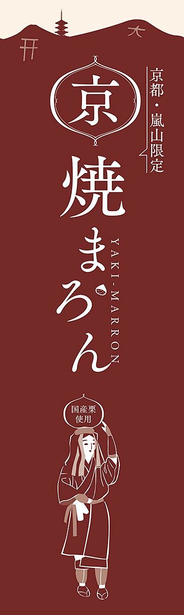 京焼まろん　バナー（のぼり）デザイン