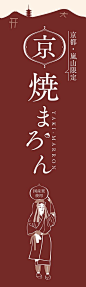 京焼まろん　バナー（のぼり）デザイン