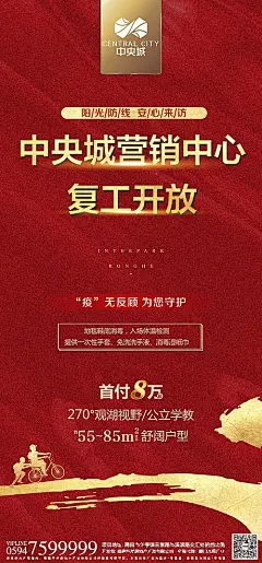 【源文件下载】 海报 房地产 复工 开工 营销中心 开放 红金 防疫