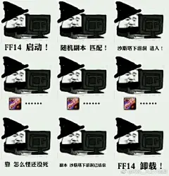 [表情包]最近总是能看到各种 ff14，启动 一类的表情包