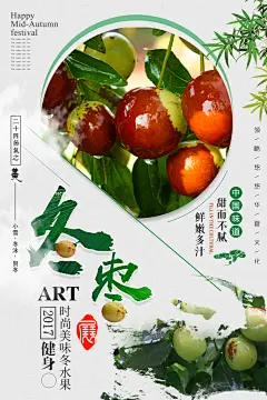 食品水果生鲜冬枣美食宣传海报