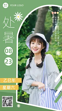 旅游出行处暑节气祝福晒照清新手机海报