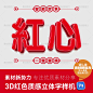 3D红色立体字样机PS字体样式促销海报标题模板高级喜庆艺术字设计-淘宝网