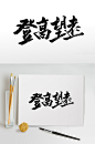 繁体登高望远大气毛笔字