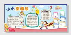 大气小小绘画家展板