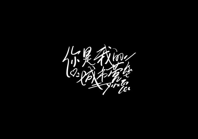 雨田手写（剧名手写）-字体传奇网（ZIT...