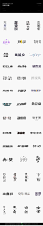 字体设计汉字中文优秀LOGO设计标志品牌设计作品  (604)