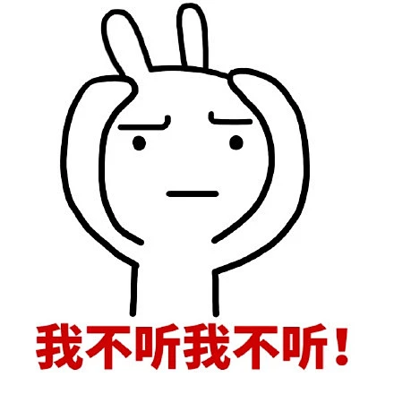 我不听我不听！-花瓣网