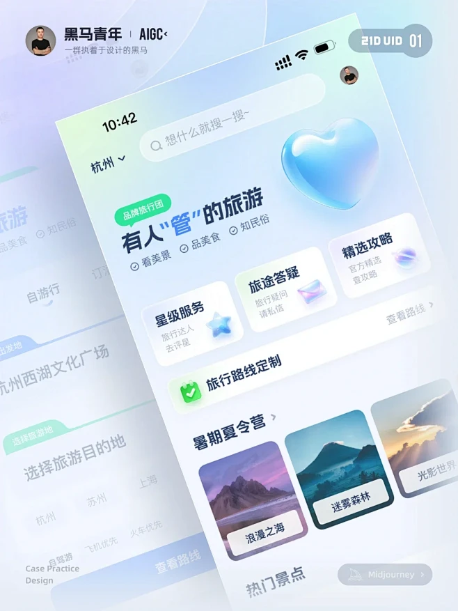 AI助力旅游界面设计