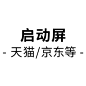 启动屏