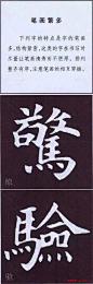 颜真卿楷书字帖《颜体字书法要诀》