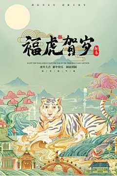 福虎贺岁精美虎年海报