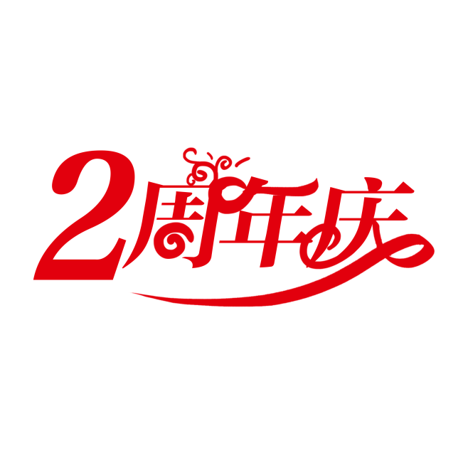 2周年庆 红色