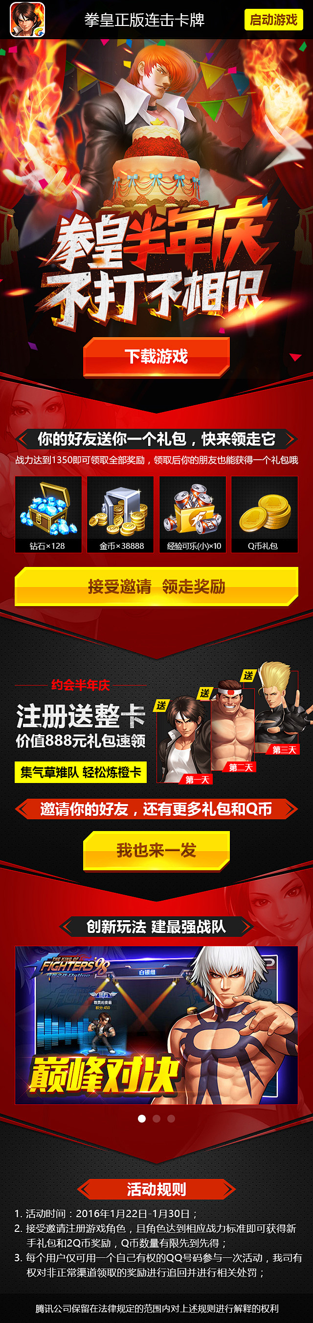 20160111-拳皇-手Q半年庆推广页...