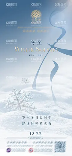 冬至节气海报  - 源文件下载【酷图网】海报,二十四节气,冬至,医美,质感,雪花,
