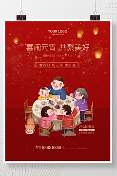 喜闹元宵节上元节团圆花灯笼红色喜庆海报