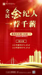 【源文件下载】 海报 房地产 红金 全民经纪人 楼盘
