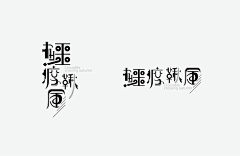 沛子子采集到字体字形