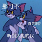 猫和老鼠表情包