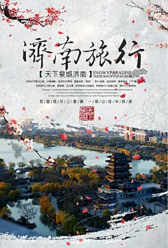 天下泉城济南旅游海报济南 山东省 旅游 济南自驾游 济南亲子游 济南线 济南画册 济南杂志 济南广告 济南宣传 济南形象 济南海报 济南旅游海报 济南旅游广告 济南宣传单 济南旅游传单 济南旅游单页 济南旅游dmfettclcxnqh