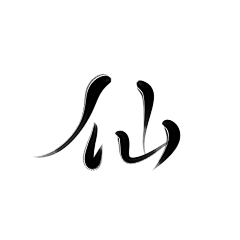 颜司北采集到笔触and字素
