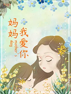 全场特价母亲节快乐感恩母亲节海报