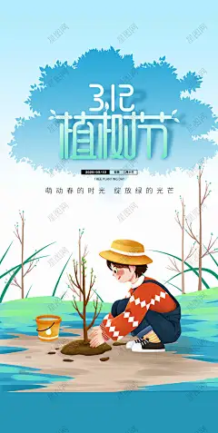 植树节海报 312植树节海报 植树活动海报 植树节活动海报 植树造林 植树节公益活动 爱心种树 捐赠树木 公益植树-星图网