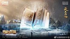 置顶 【#典籍里的中国电影质感海报# ，你最喜欢哪一张？】从大年初一到金秋八月，#典籍里的中国# 带领大家穿越上下几千年，和先贤对话，品读史书典籍。每一次见证都让人热泪盈眶，每一次对话都让人受益良多！哪一次穿越，最让你印象深刻？你还期望见到哪位先贤，识读哪本典籍？↓ 评论区讨论！ ​​​​