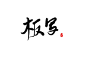 ＠灼斐［板写］
练字
关注可转