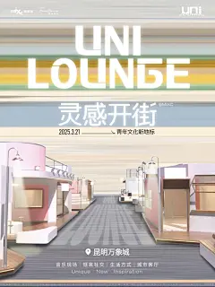 分享｜昆明万象城UNI街区开街视觉创意海报 - 小红书