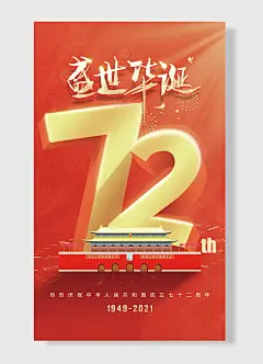 72周年中国传统节日国庆节盛世华诞宣传海报