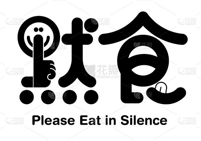 设计宣传口号，倡导预防感染，默默用餐