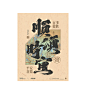 中国字 | 书法海报平面设计
