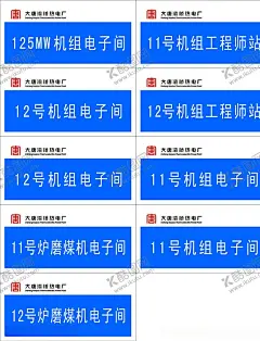 灞桥热电厂科室牌 【酷图网】科室牌,导向牌,门科挂牌,吊牌,科室,班级牌,单位科室,平面型材,型才科室,科室科面,型材科室,科室导向,科室标识,标识标牌,标识挂牌,公共标识,标志牌,标识牌,灞桥热电厂
