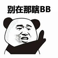 39582别在那瞎BB 斗图 表情包 花瓣搜索【关键字+飞天胖虎】可以找到系列表情包