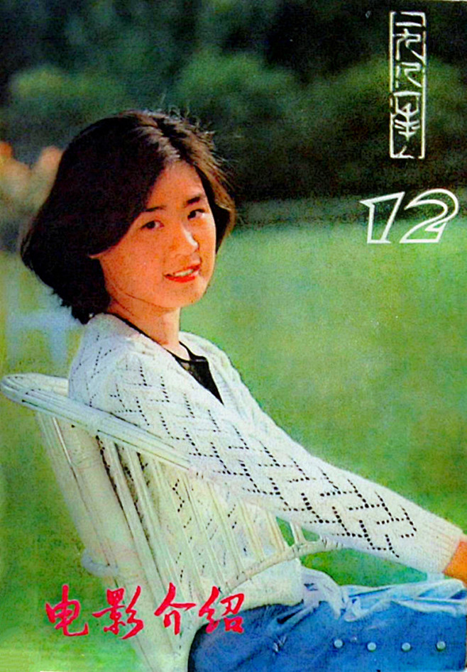 丛珊出演谢晋导演的经典佳作《牧马人》，1982年，电影《牧马人》的上映给国人带来了极大的震撼，观影人数达到了1.2亿，国人也在一夜之间迷恋上了 ...
