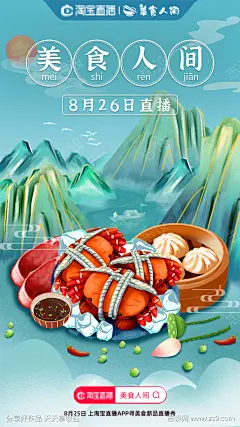 美食电商直播海报_源文件下载_PSD格式_750X1334像素-海报,美食,电商,直播,主播,国风,山水,促销-作品编号:2021091013499745-志·设˯网