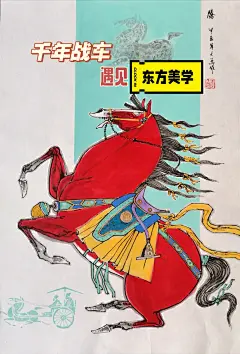 新写意主义—《唐马系列》 - 小红书