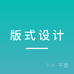 雨山sherylL采集到平面 - 版式设计