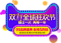 天猫 双十一 双11 促销渐变 元素 PNG素材