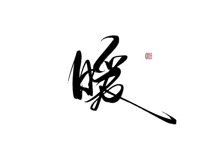 暖
可转采-关注可用可商-
#字素#
@...