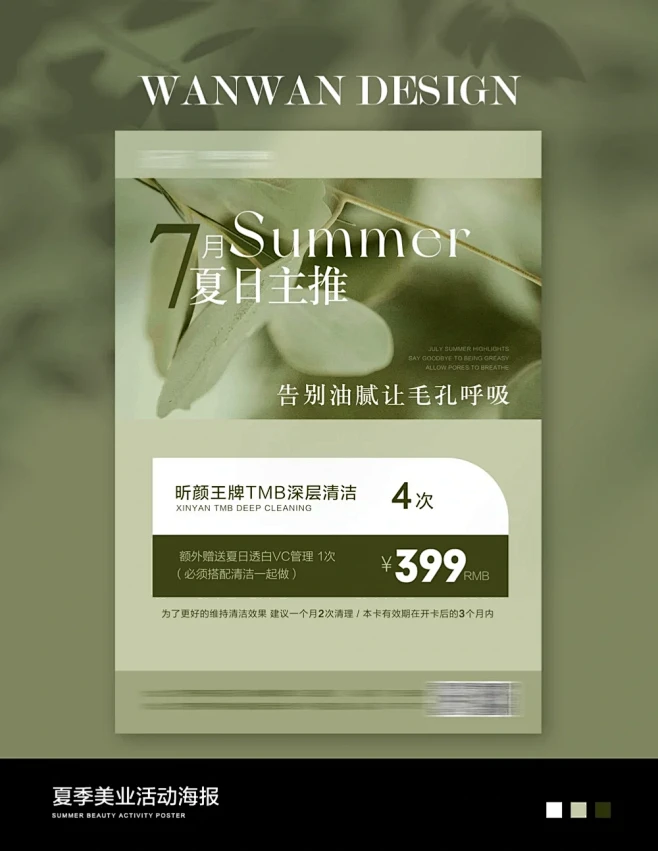 夏日皮肤管理｜活动海报｜主推项目